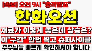 [한화오션 주가전망] 재료가 이렇게 좋은데 상승은? 이&quot;구간&quot; 한번 찍고 슈퍼사이클 한화오션주가 한화오션목표가 한화오션전망