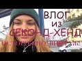 ПРИМЕРОЧНЫЕ SECOND HAND | VLOG