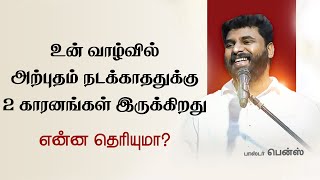 நீ கவனமாய் கேட்க வேண்டிய செய்தி | Pastor Benz | Comfort Church | Tamil Christian Message