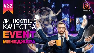 Качества EVENT менеджера // На что мы обращаем внимание при собеседовании на EVENT менеджера