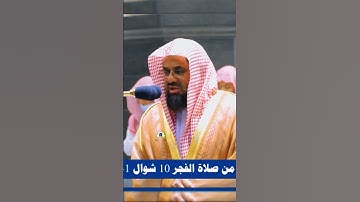 تلاوة تحبيرية الشيخ سعود الشريم من سورة الأنفال