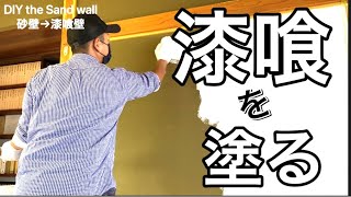 【DIY】モルモルを使って古民家の土壁に漆喰を塗る‼手で塗る漆喰なので誰でも簡単に塗れます♪