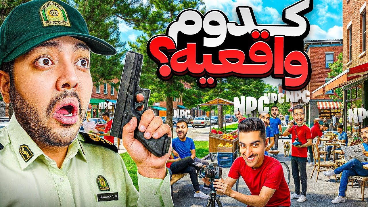 کدومشون واقعیه؟! (هرکی ببازهههه…)