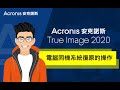 安克諾斯Acronis True Image 2020： 電腦同機系統復原的操作