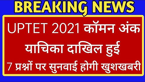 uptet common number kitna milega,uptet me common number kitna milega,uptet 2022 common number