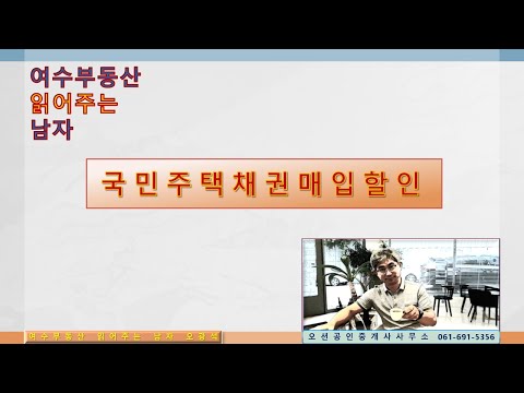   국민주택채권매입과할인 쉽게하기 여수부동산읽어주는남자 오광석