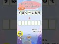 ひらがなを並べ替えるとなんて読める？！60代、70代、高齢の方の毎日脳のストレッチ！！シニア向き脳トレ