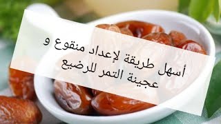 طريقة منقوع التمر و عجينة التمر للرضع ابتداء من 4 أشهر