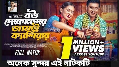 বউ দোকানদার জামাই ক্যাশিয়ার নাটক | Shamim Hasan Sarkar | Tania Brishty | New Bangla Natok 2024