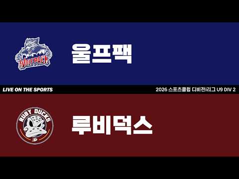 LIVE | 울프팩 vs 루비덕스 | 2026. 6. 4 | 2026 스포츠클럽 디비전 i리그 U9 DIV 2