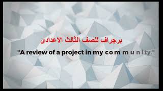 A review of a project in my community | الصف الثالث الاعدادى