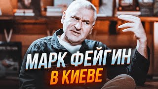 ⚡ФЕЙГІН & ЗАЛМАЄВ у Києві: глухий кут на фронті, російський слід в Ізраїлі і смерть путіна