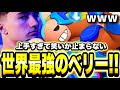 ブロスタ これが世界のベリー もはや別キャラで爆笑www 世界大会 ブロスタ これが世界のベリー もはや別キャラで爆笑www 世界大会
