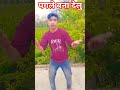short video##बीपी बडा देलु##कैसा लगा मेरा डंस