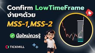 Confirm LowTimeFrame ง่ายๆด้วย MSS-1,MSS-2 (มือใหม่ควรรู้)