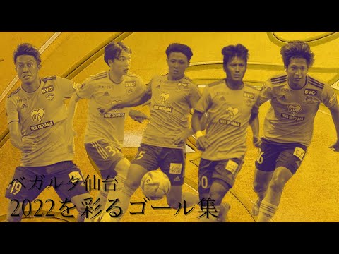 【ベガルタ仙台】2022シーズンを彩ったゴール集
