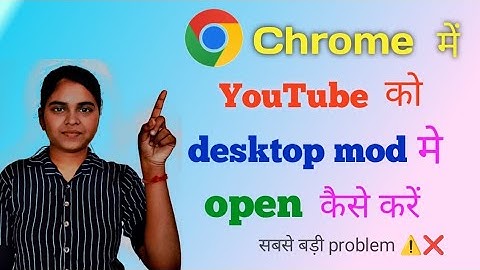 Chrome मे YouTube को desktop mod में open कैसे करें