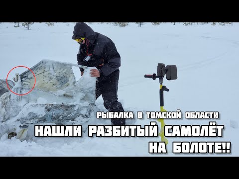 РАЗБИЛСЯ САМОЛЁТ ПОД НОВОСИБИРСКОМ? ЕХАЛИ РЫБАЧИТЬ НА ОЗЕРЕ. ВАСЮГАНСКОЕ БОЛОТА. ЗИМНЯЯ РЫБАЛКА