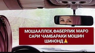 БОНУИ МОШИНСАВОРАМ!!!РОХ БА СУИ ОРЗУХО!!!