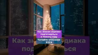 #ченнелинг #ченнелер #новыйгод2024 Как знакам зодиака подготовиться к Новому году