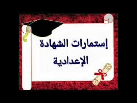رسم استمارة النجاح للصف الثالث الاعدادي رسوم سحب استمارة الشهادة الإعدادية والثانويه العامه