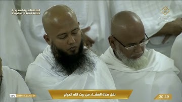 صلاة العشاء في المسجد الحرام بمكة المكرمة - تلاوة الشيخ د. عبدالله الجهني.