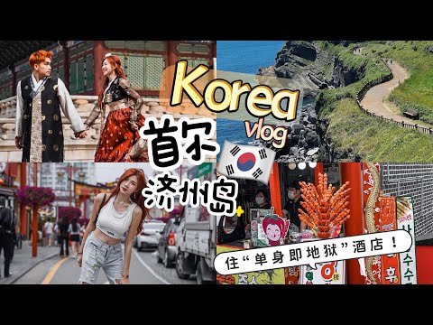 3年没去韩国了！5天4夜Korea vlog：首尔+济州岛！住“单身即地狱”酒店、吃酱蟹
