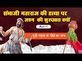 🎯145 | छत्रपति संभाजी की मौत और गुढ़ी पाड़वा का रहस्य? | Untold History of Gudhi padwa