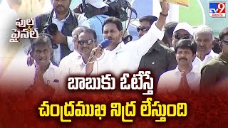 బాబుకు ఓటేస్తే చంద్రముఖి నిద్ర లేస్తుంది : CM YS Jagan | AP Elections 2024 | AP Politics - TV9