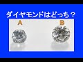 【２分で判る！】ダイヤモンドはどれ？（ルーペ 鑑別）