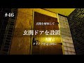 【diy】#46 玄関の解体。ドアの設置。電子的なドアへ。ドアクローザーも再利用。