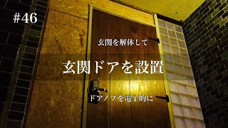【diy】#46 玄関の解体。ドアの設置。電子的なドアへ。ドアクローザーも再利用。