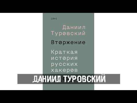 Даниил Туровский - Вторжение. Краткая история русских хакеров