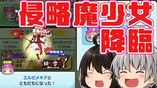 【フレンドさんありがとう！】VSレベル9エルゼメキア！エルゼメキアたん入手までの軌跡 妖怪学園Y～侵略魔少女降臨～【妖怪ウォッチぷにぷに】