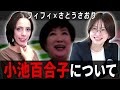 【フィフィ×さとうさおり】「東京都ヤバくない?」都議会議員に小池百合子のこと訊いてみよう