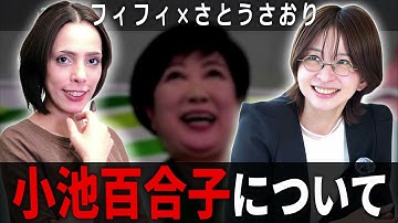 【フィフィ×さとうさおり】「東京都ヤバくない？」都議会議員に小池百合子のこと訊いてみよう