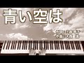 青い空は|8月の原爆忌に寄せて|ピアノ伴奏|歌詞付き