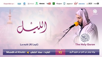 Muadh El Kholti - Surat Al Layl - سورة الليل | تلاوة بصوت القارئ معاذ الخلطي | برواية ورش عن نافع