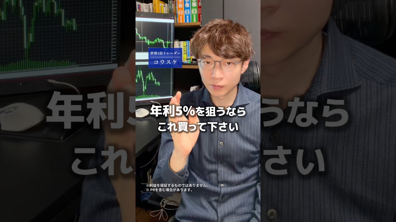 年利5%狙うならこれ買って下さい