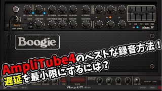 IK Multimedia AmpliTube 4の自分なりの使い方、録音方法を解説してみる配信