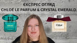видео: ШВИДКИЙ ОГЛЯД НОВИХ ПАРФУМІВ VERSACE CRYSTAL EMERALD ТА CHLOE CHLOE LE PARFUM картинка: ШВИДКИЙ ОГЛЯД НОВИХ ПАРФУМІВ VERSACE CRYSTAL EMERALD ТА CHLOE CHLOE LE PARFUM
