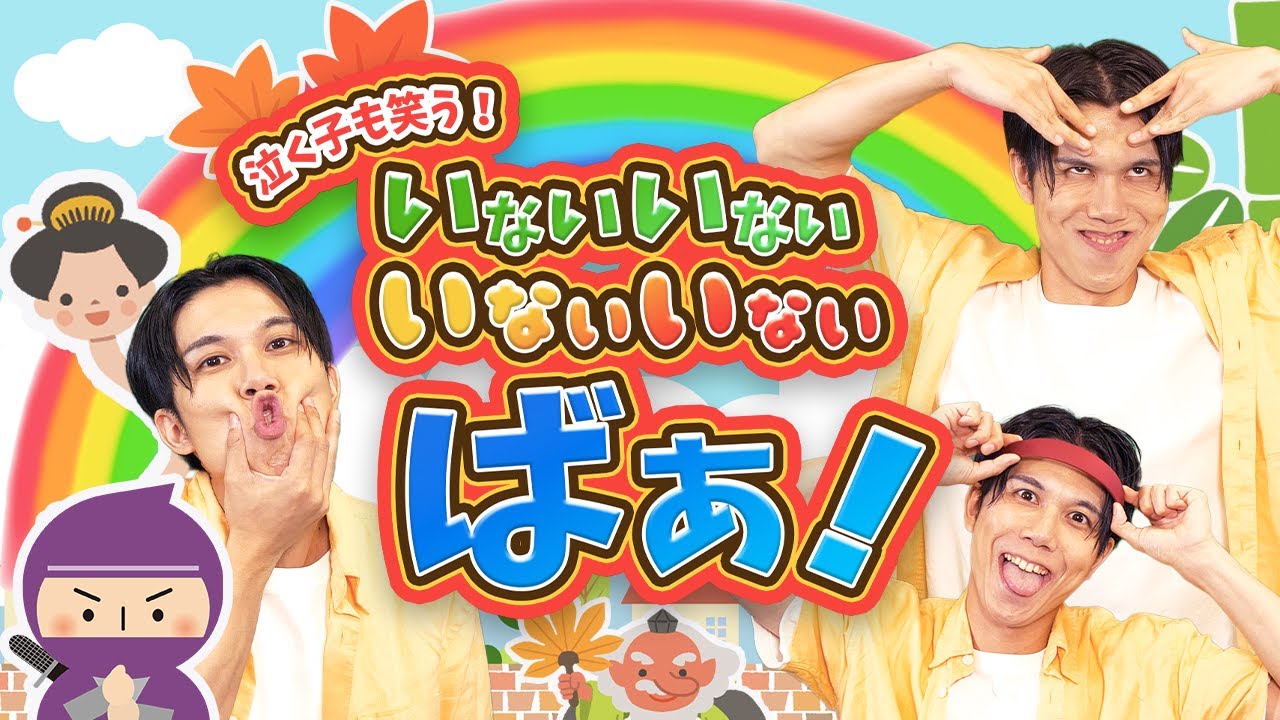 連続再生10分】いないいないばぁ😜🌈coveredbyうたスタ｜videobyおどり