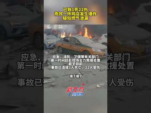 已致1死22傷！燕郊壹炸雞店發生爆炸，疑似燃氣泄漏#河北燕郊 #燃氣泄漏爆炸 #安全第壹 #真實事件 #奇聞趣事 #新聞 #shorts