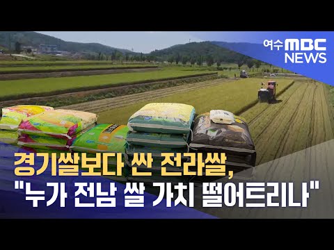 경기쌀보다 싼 전라쌀, &amp;quot;누가 전남 쌀 가치 떨어트리나&amp;quot; -R (221002일/뉴스데스크)