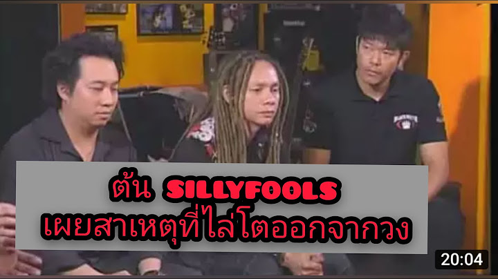 Silly Fools วงแตก (เผยสาเหตุวงแตก )