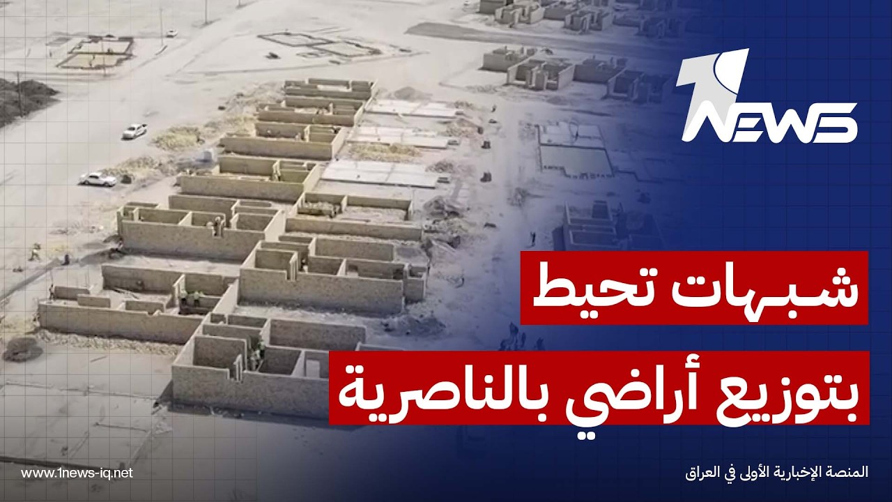 ذي قار.. مواطنون يدعون إلى الشفافية وإنصاف المستحقين بالاراضي ومحاسبة المقصرين إن ثبتت المخالفات