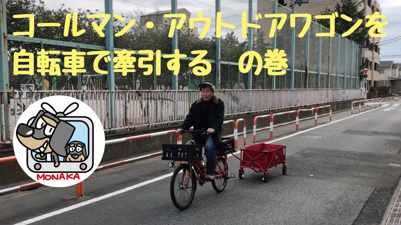 コールマン アウトドアワゴンを自転車で牽引するの巻 モナカチャンネル023 川島星河 Youtube コールマン アウトドアワゴンを自転車で牽引するの巻 モナカチャンネル023 川島星河 Youtube