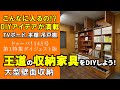 【DIY収納】大型壁面収納の作り方＜ダイジェスト版＞TVボード、本棚、吊戸棚、王道の収納家具をDIYしよう！