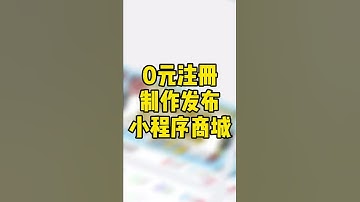 完全免费拥有小程序商城，免代码基础一键快速发布，轻栈小程序教程