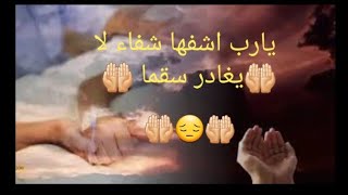 يارب اشفي أختي الغالية وكل مريض يتألم شفاء عاجلا وليس اجلا شفاء لا يغادر سقما🤲🏻😔🤲🏻يارب